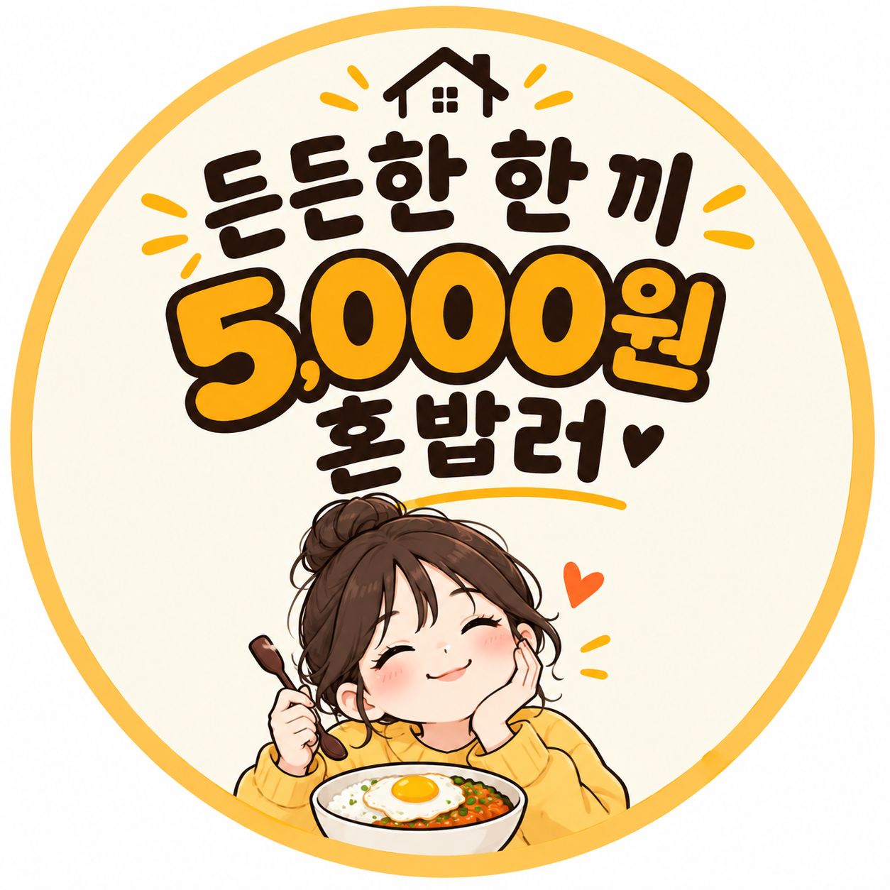 든든한 5000원 혼밥러
